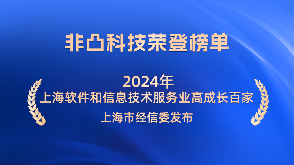 非凸科技荣登“2024上海软件和信息技术服务业高成长百家”榜单