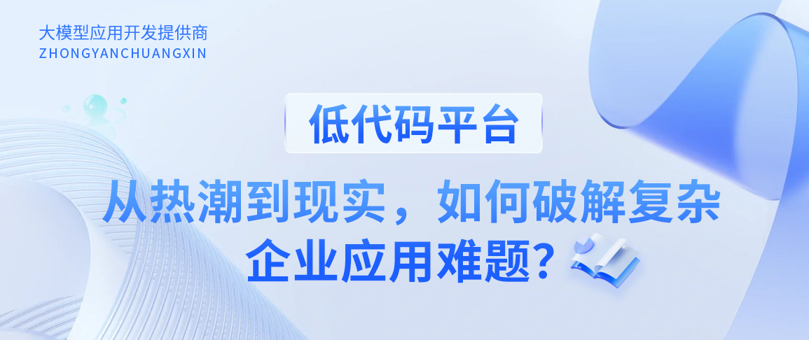 低代码平台：从热潮到现实，如何破解复杂企业应用难题？