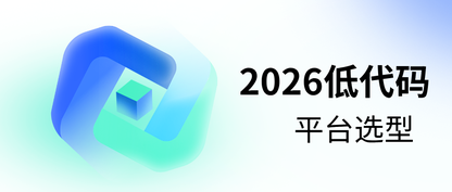2026低代码平台选型指南,选对交付体系很重要