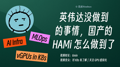 【2/100】英伟达没做到的事，国产的 HAMi 做到了！