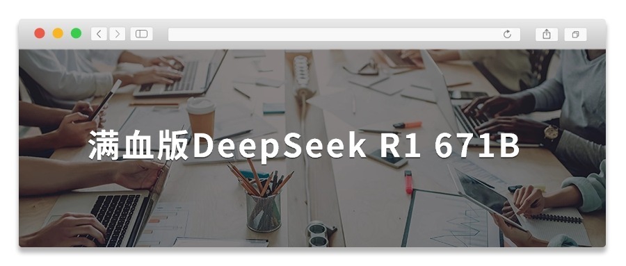 满血版DeepSeek R1 671B本地部署完成，可以快乐的玩耍了