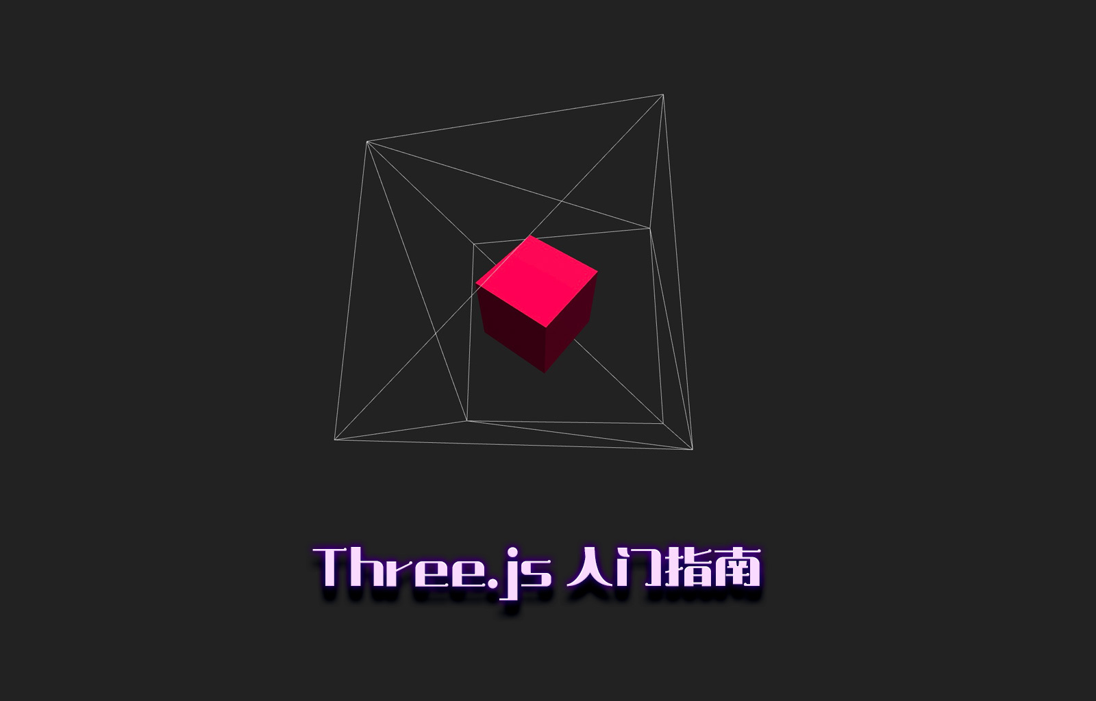 Three.js 入门指南