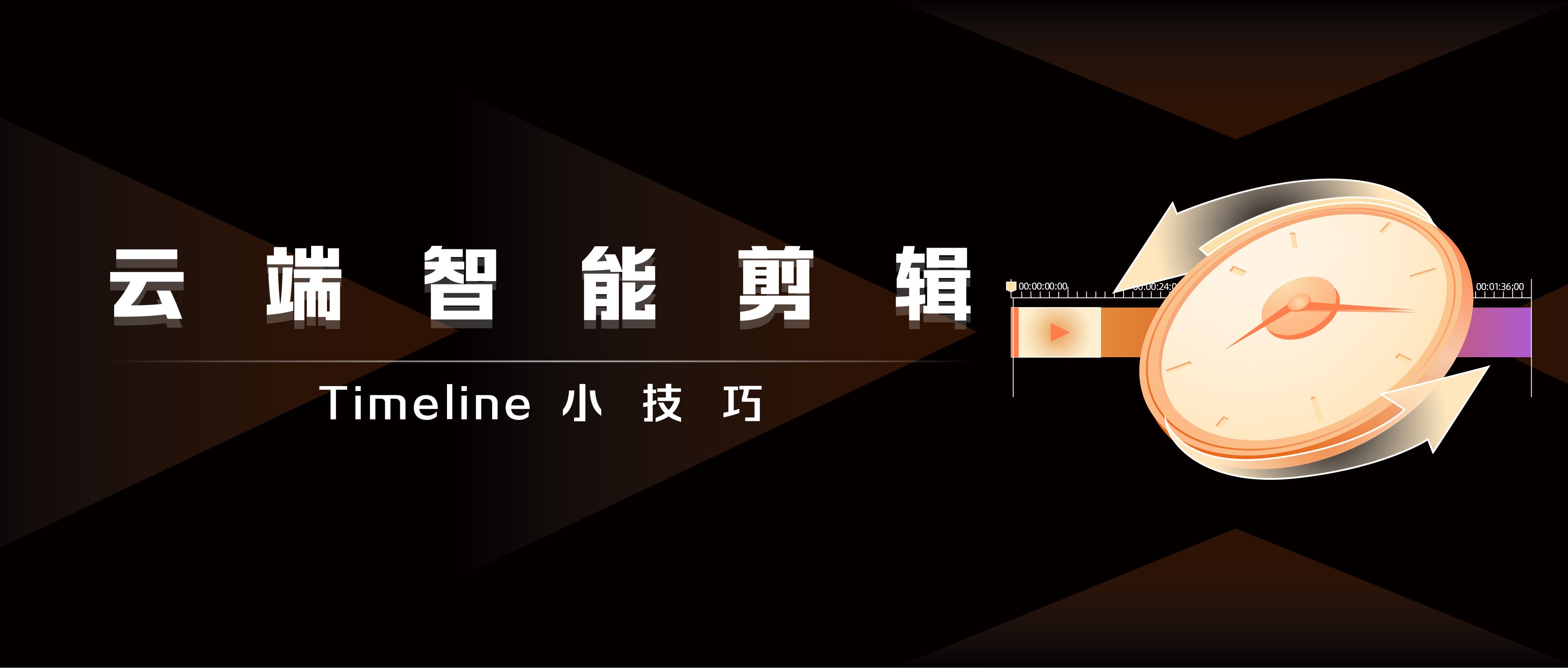 基于客户真实使用场景的云剪辑Timeline问题解答与代码实操