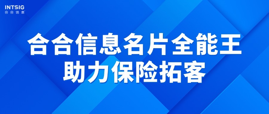 轻松get热播剧同款“数字名片”!合合信息名片全能王助力保险拓客