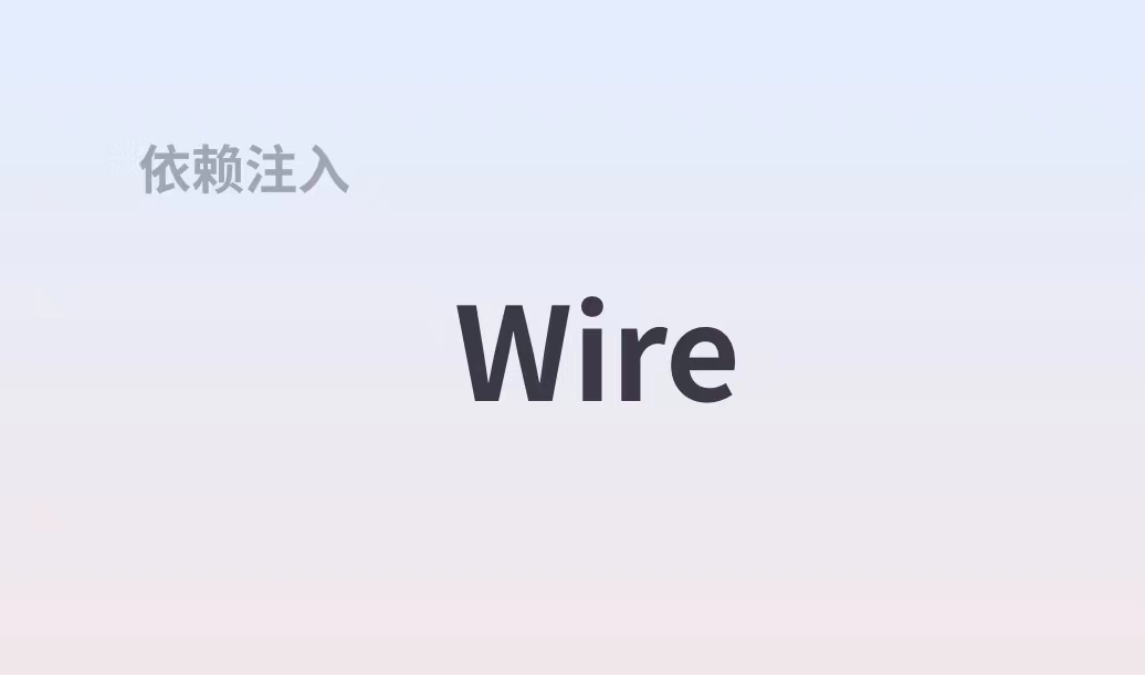 万字长文：在 Go 中如何优雅的使用 wire 依赖注入工具提高开发效率？上篇