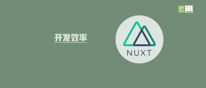 开发效率提升50%以上，爱奇艺官网主站的Nuxt实践