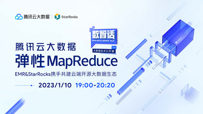 直播 | StarRocks 联合腾讯云分享 EMR-StarRocks 的降本增效之路