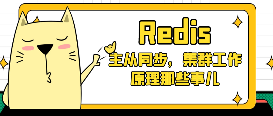 Redis系列（四）：天天用着Redis集群，主从同步该知道吧？集群工作原理是否需要了解下？