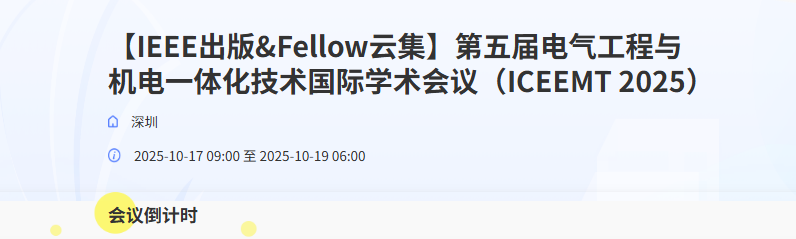 第五届电气工程与机电一体化技术国际学术会议（ICEEMT 2025）