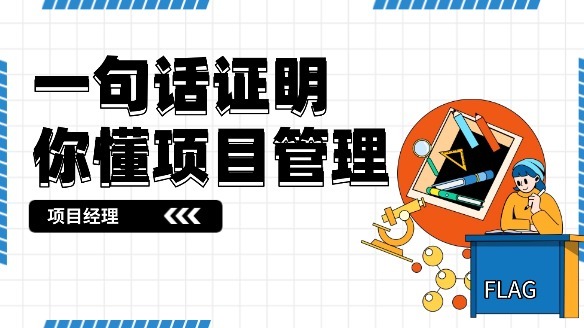 如何一句话证明你懂项目管理或当过项目经理?