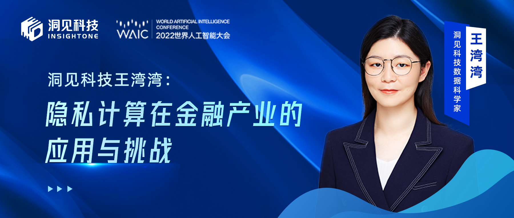 WAIC 2022 | 洞见科技王湾湾：隐私计算在金融产业的应用与挑战