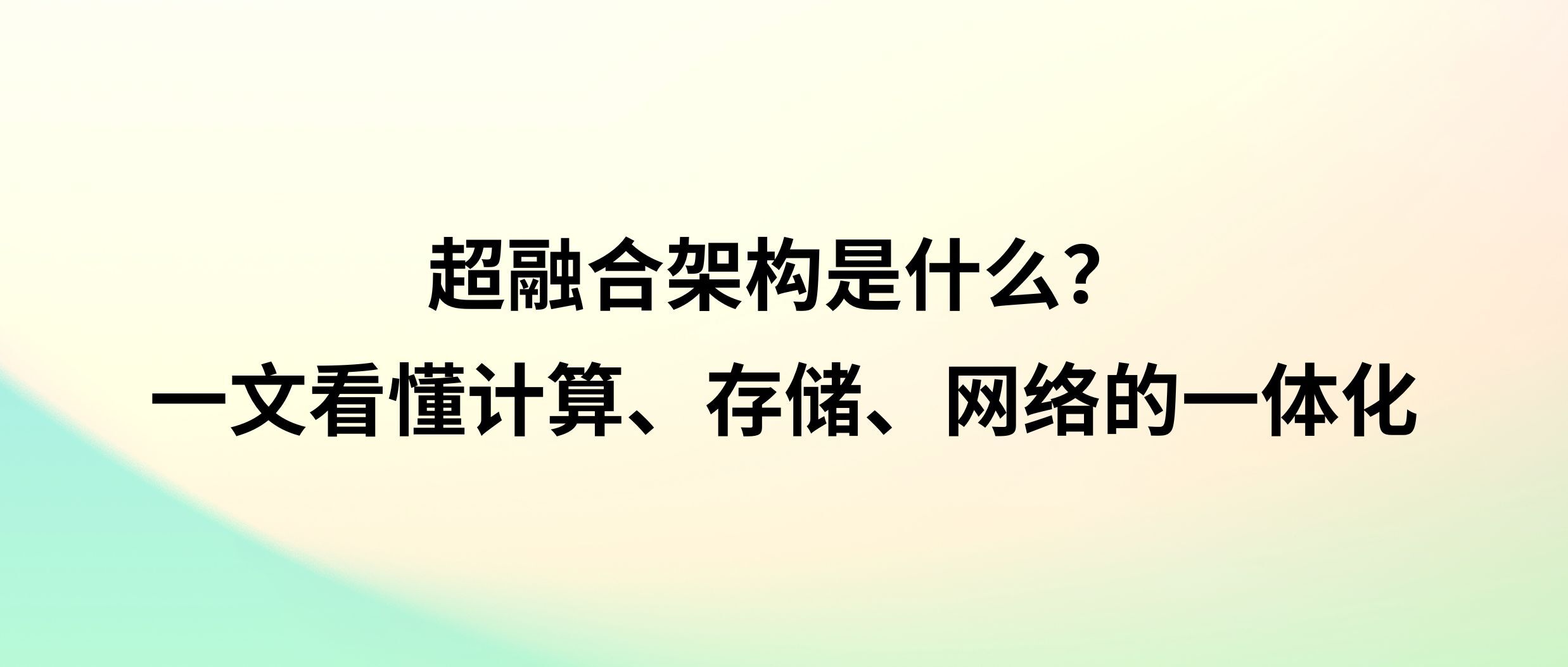 超融合架构是什么?一文看懂计算、存储、网络的一体化