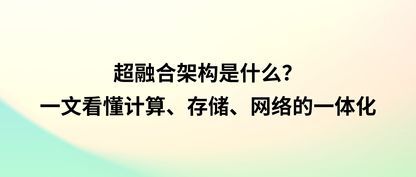 超融合架构是什么？一文看懂计算、存储、网络的一体化