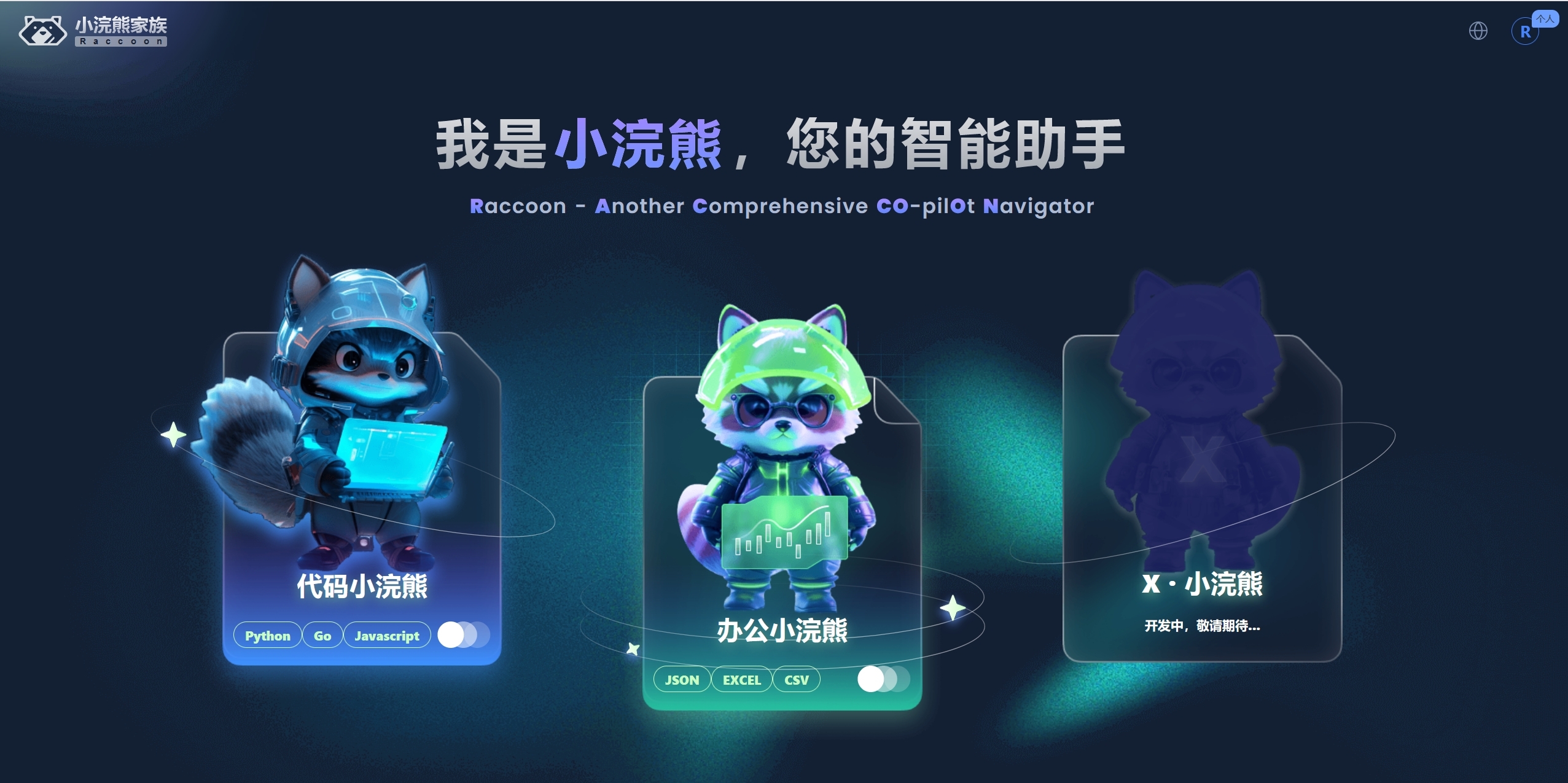 我的办公小助手——办公小浣熊