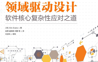 领域驱动设计理解及实践探讨