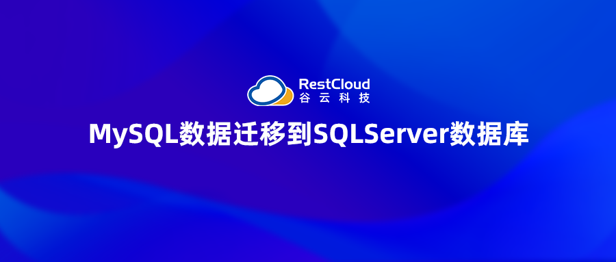 MySQL数据迁移到SQLServer数据库