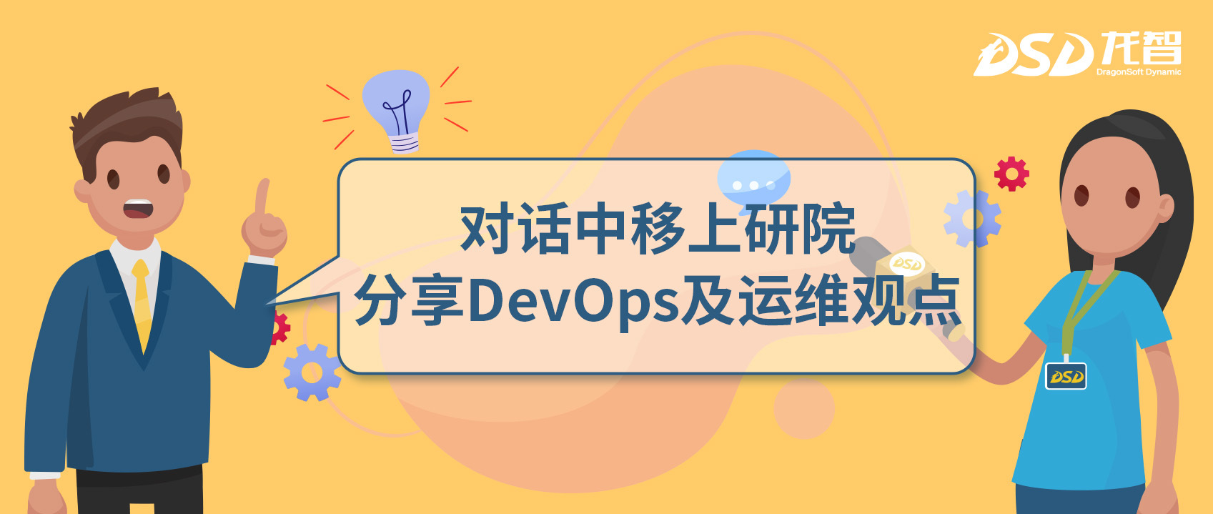 对话中移上研院，分享DevOps及运维观点