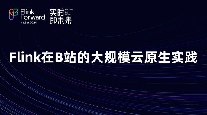 Flink在B站的大规模云原生实践