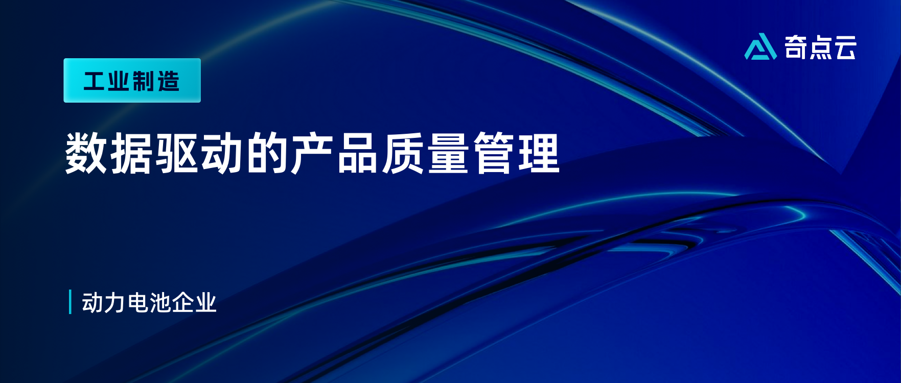 提升质量透明度，动力电池企业的数据驱动生产实践 | 数据要素 × 工业制造