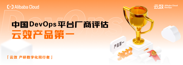IDC：云效产品能力No.1，领跑中国DevOps市场