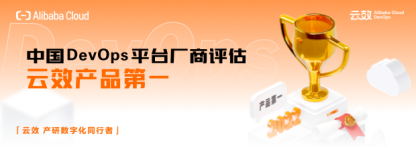 IDC：云效产品能力No.1，领跑中国DevOps市场