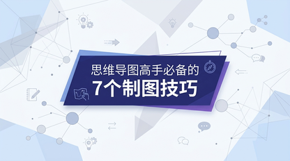 从可视化工具到思维基础设施:思维导图高效使用的7个方法论
