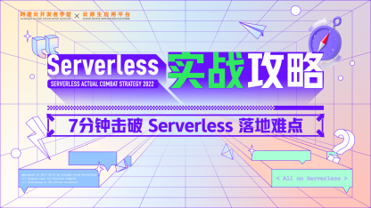 新课程发布 | 如何用 7 分钟击破 Serverless 落地难点？