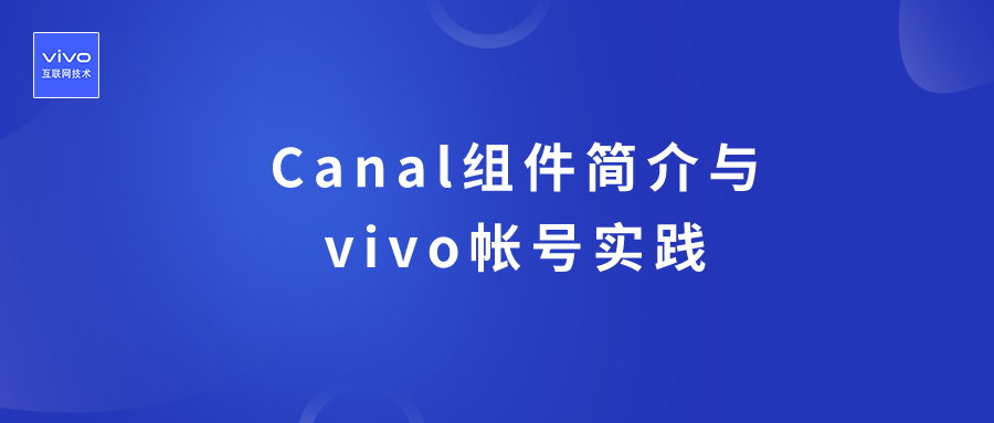 Canal 组件简介与 vivo 帐号实践