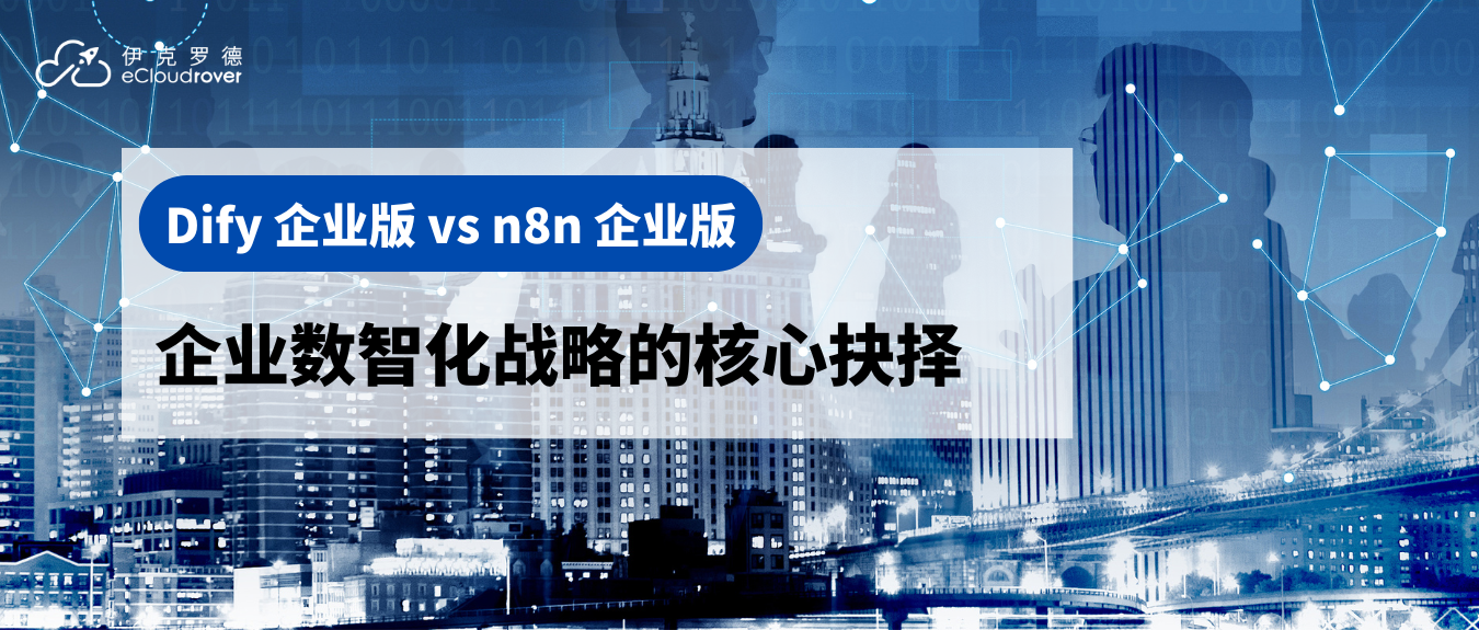 Dify企业版 vs. n8n企业版:企业数智化战略的核心抉择