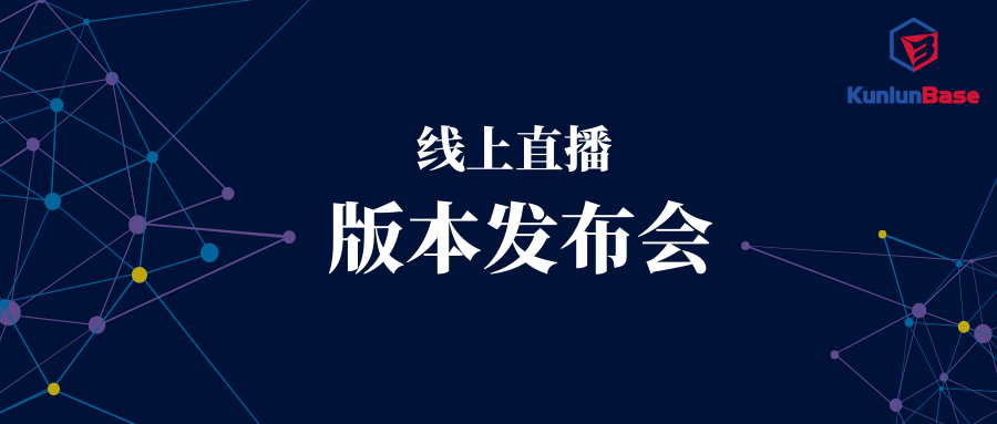 【明晚直播】KunlunBase 1.1 版本发布：完善MySQL 兼容性，OLAP性能提升