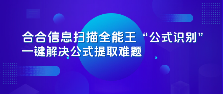 论文敲公式敲到“崩溃”？合合信息扫描全能王“公式识别”一键解决公式提取难题