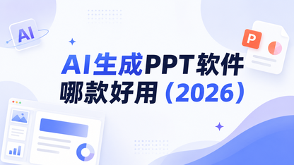 AI生成PPT工具的演进观察：从工具替代到工作流融合，6款主流产品的深度分析