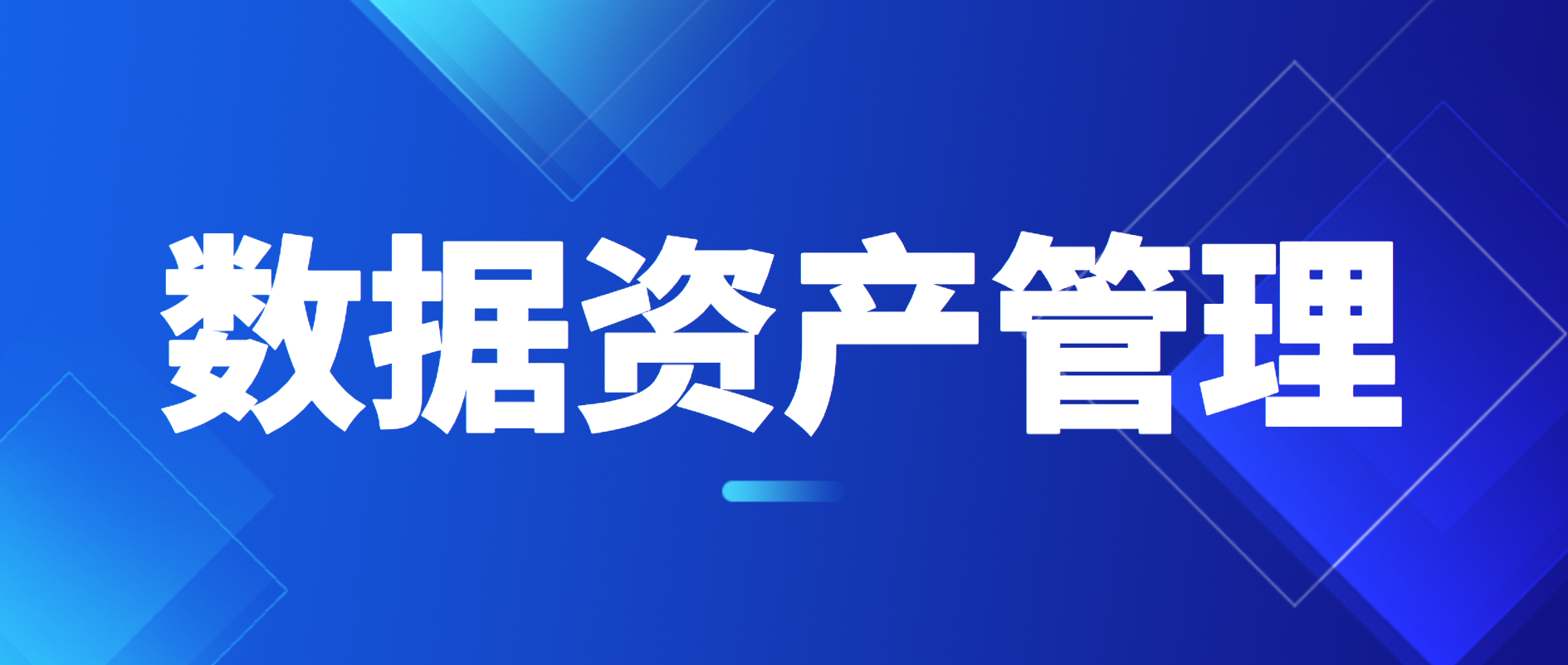 全链路解析如何构建数据资产管理框架及落地实践