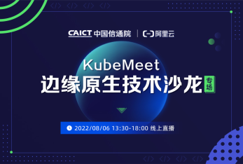 KubeMeet 报名 | 「边缘原生」线上技术沙龙完整议程公布！