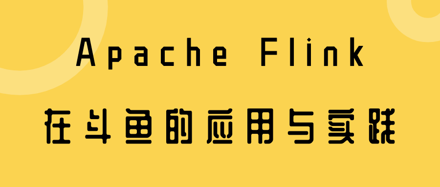 Apache Flink 在斗鱼的应用与实践