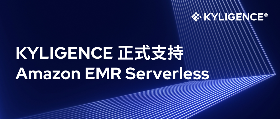 Kyligence 正式支持 Amazon EMR Serverless，构建高效低成本云上数据分析
