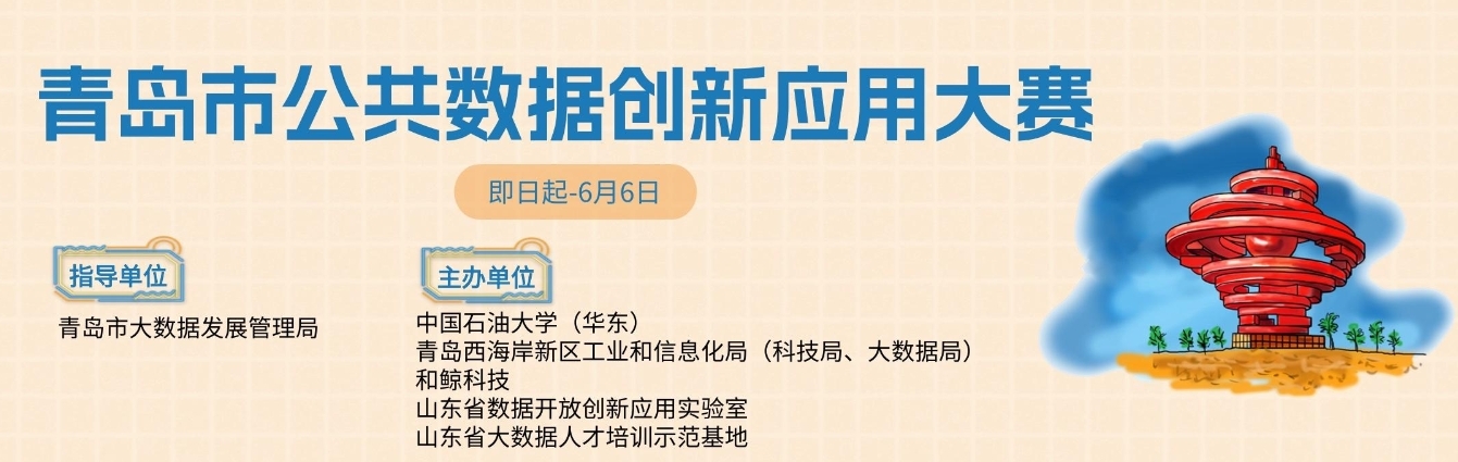 和鲸101计划赋能以赛促学，首届青岛市公共数据创新应用大赛圆满结束！