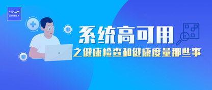 系统高可用之健康检查和健康度量那些事