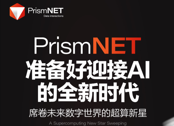 一直在PrismNET棱镜协议的路上，全力以赴，顶峰相见！