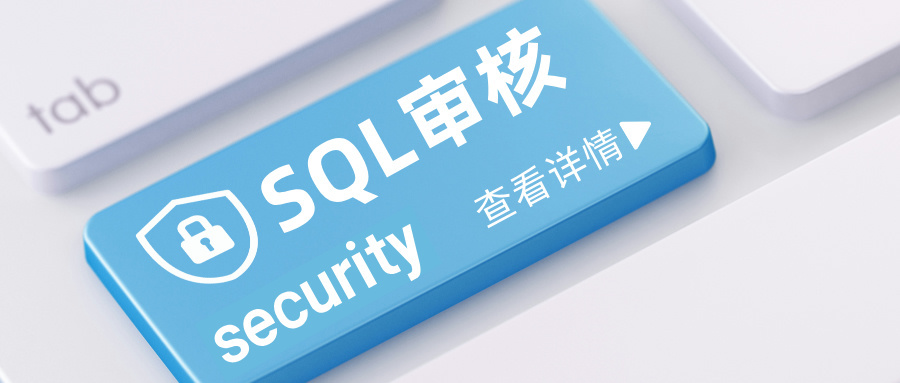 SQL 审核在 CloudQuery 的四大场景应用