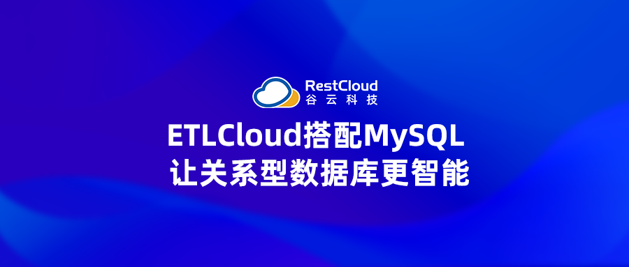 ETLCloud搭配MySQL | 让关系型数据库更智能