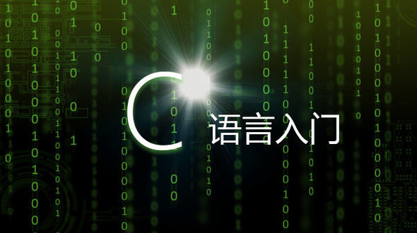 C语言重要的知识点