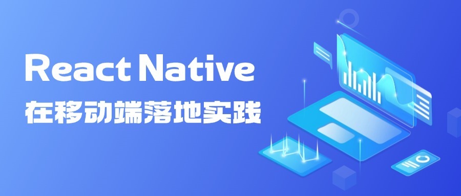 React Native在移动端落地实践