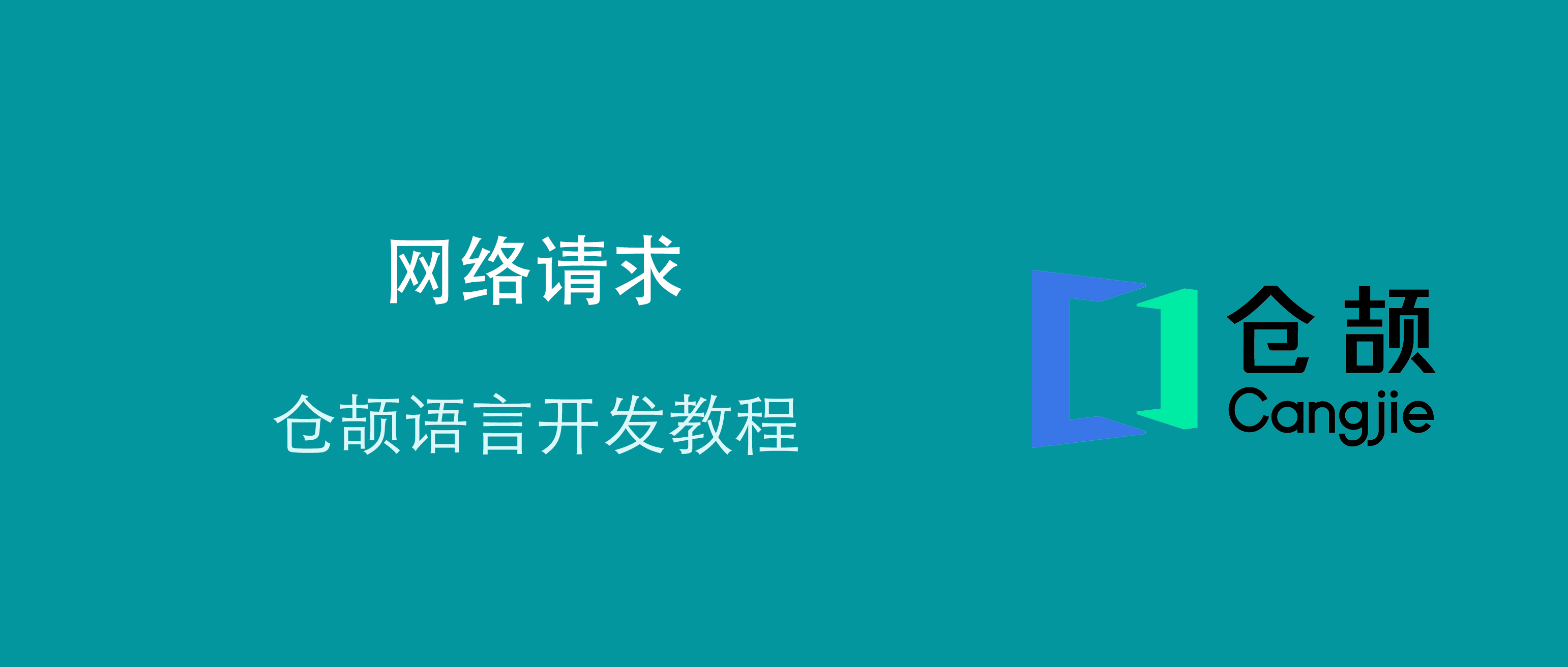 鸿蒙仓颉语言开发教程：网络请求和数据解析