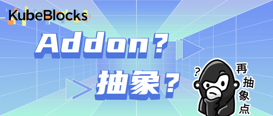 KubeBlocks 研发轶事之 addon 抽象