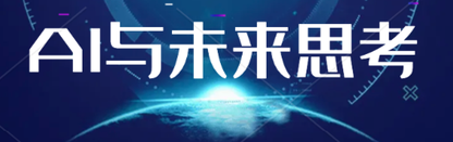 新兴技术的影响与展望:生成式AI及更多思考|社区征文