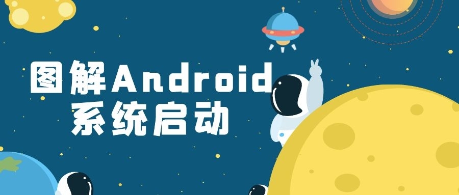 图解 | Android系统的启动