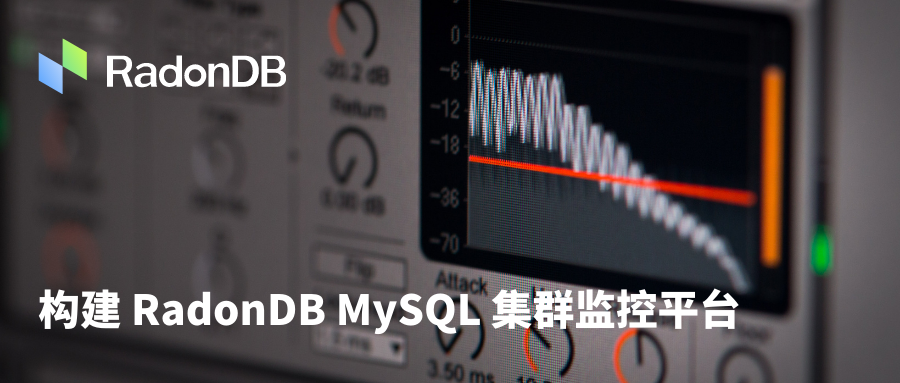 容器化 | 构建 RadonDB MySQL 集群监控平台