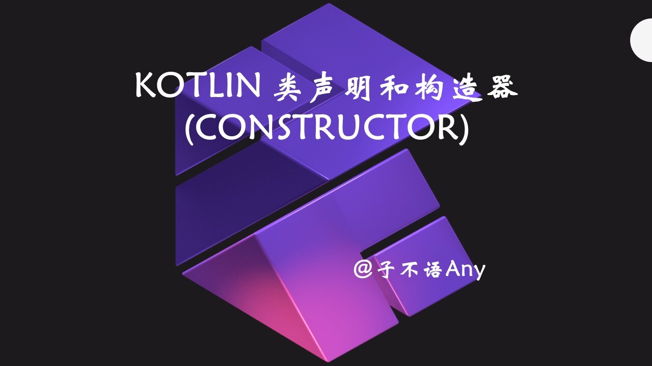 Kotlin类声明和构造器(constructor)