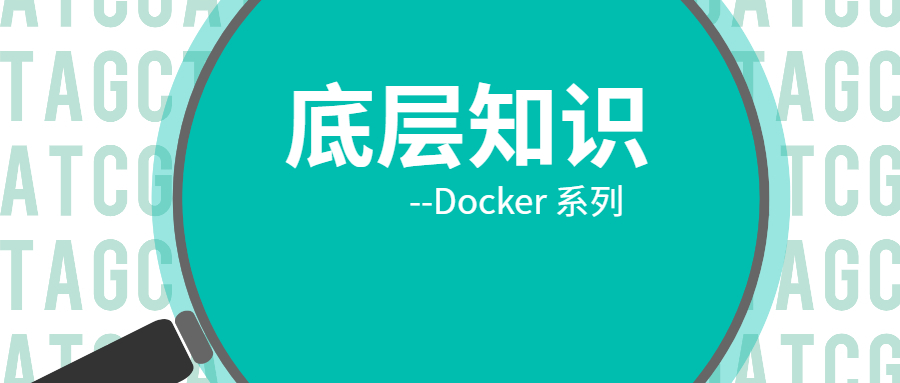 docker 系列：底层知识